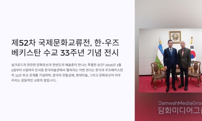 [동영상] “제52차 국제문화교류전, 한-우즈베키스탄 수교 33주년 기념 전시 개최”