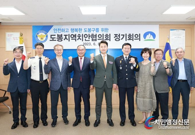 2023년 도봉구 지역치안협의회 정기회의 단체 사진