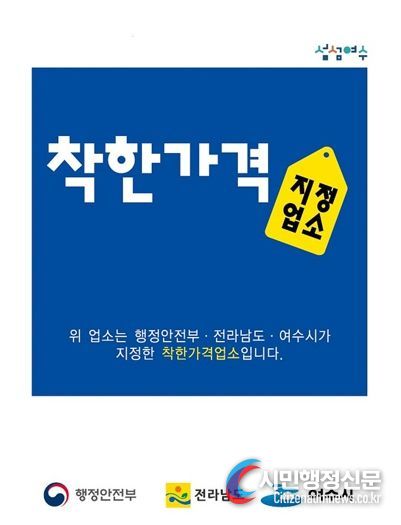 여수시는 오는 23일까지 착한가격업소 17개소를 추가로 모집하며, 6월 중 기존 지정업소에 대해 일제정비를 추진한다.