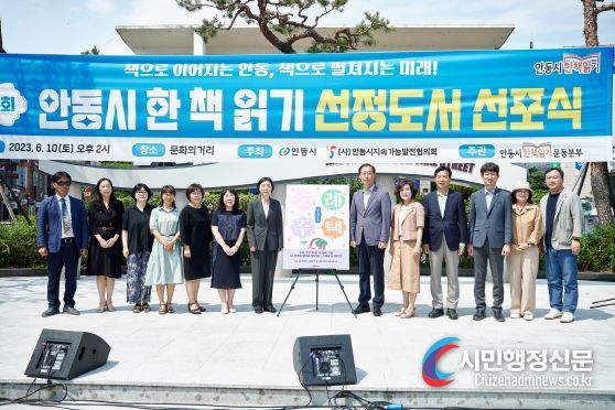 『제5회 안동시 한 책 읽기 선정도서 선포식』 개최