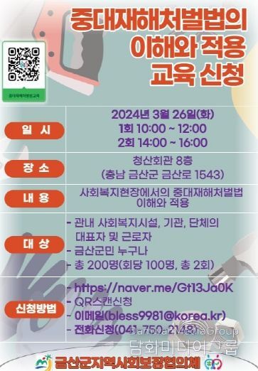 금산군지역사회보장협의체 중대재해예방 교육 홍보물