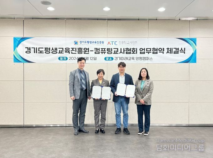 경기도평생교육진흥원-컴퓨팅교사협회 업무협약 체결