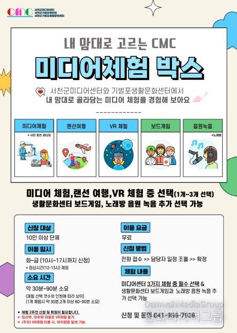 골라담는 재미가 있다! 서천군미디어센터,기벌포생활문화센터 '내맘대로 고르는 CMC 미디어체험박스'운영