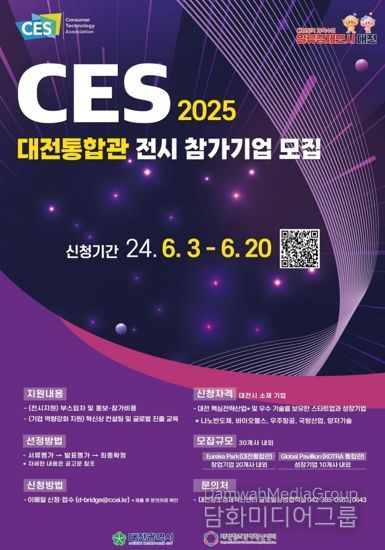 대전시‘CES 2025’대전통합관 참가기업 모집
