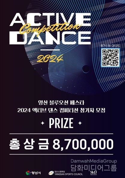 양산 블루오션 페스타 2024 엑티브 댄스 컴피티션 홍보포스터