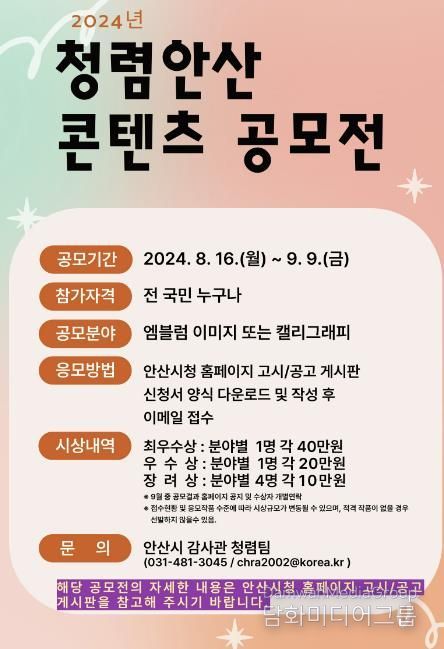 '청렴 문화 확산' 안산시, 9월 6일까지 청렴안산 콘텐츠 공모전 개최