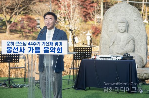 김동근 시장이 11월 10일 남양주 봉선사에서 개최된 가을음악회에 참석해 인사말을 하고 있다.