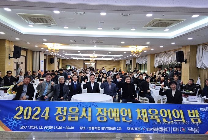 정읍시 장애인 체육인의 밤, 열정과 감동의 축제 성료