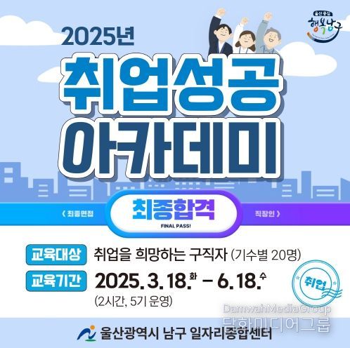 남구 일자리종합센터, ‘2025년 취업성공 아카데미’운영