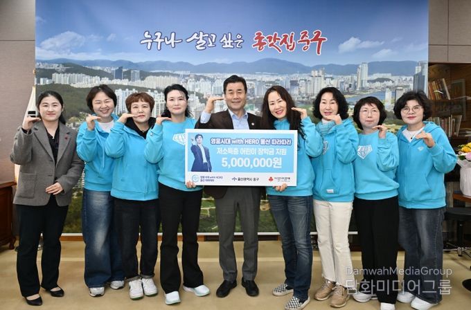 임영웅 팬클럽 영웅시대 with HERO 울산따라따라(회장 박희숙)가 3월 18일 오후 5시 중구청 구청장실을 찾아 울산사회복지공동모금회를 통해 이웃돕기 후원금 500만 원을 전달했다. 이번 전달식에는 김영길 중구청장과 박희숙 영웅시대 with HERO 울산따라따라 회장 등 9명이 참석했다.