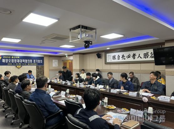 울산해양경찰서, 2025년 울산지역방제대책협의회 정기회의 개최