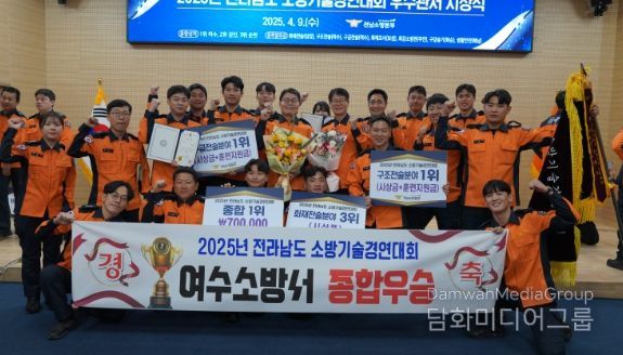 여수소방서, 2025년도 전남소방기술경연대회 종합 1위 수상