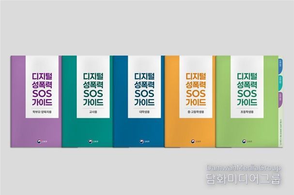 ‘디지털 성폭력 SOS 가이드’