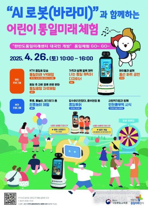 AI 로봇 ‘바라미’와 함께하는 어린이 통일미래 체험 행사 포스터
