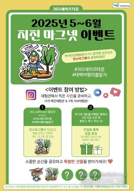 태백시 365세이프타운, 2025년 5~6월 지진 마그넷 증정 이벤트 추진