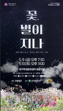 대구학생문화센터, 가정의 달 5월 맞아 특별공연 라인업 공개!-꽃별이지나