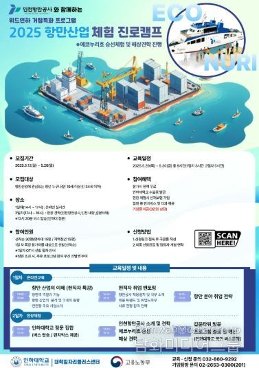 2025년 항만산업 체험 진로캠프(항만 인사이트 투어) 포스터 / 사진 제공 = 인천항만공사