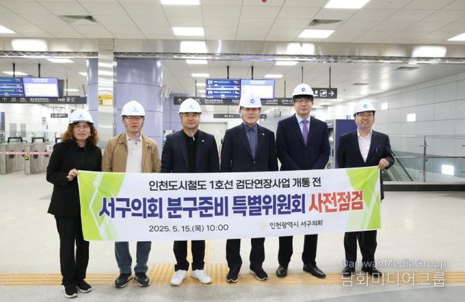 인천 서구의회 분구특위, 인천 1호선 검단연장사업 개통 전 사전점검 현장 방문