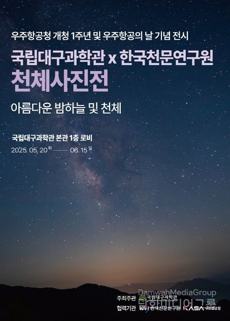 국립대구과학관, 첫 우주항공의 날 기념 천체사진전