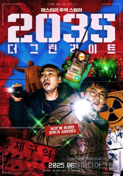 미스터리 추적 스릴러 '2035: 더 그린라이트',