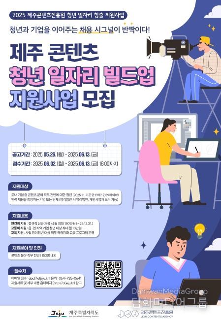 「2025 제주 콘텐츠 청년 일자리 빌드업 지원사업」 참여기업 모집