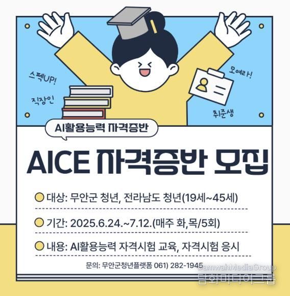 무안군청년플랫폼, AI활용능력 자격증반 참여자모집 안내문