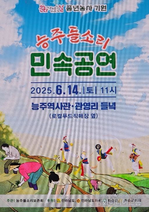 풍년 기원 능주 들소리 만드리 민속공연 개최