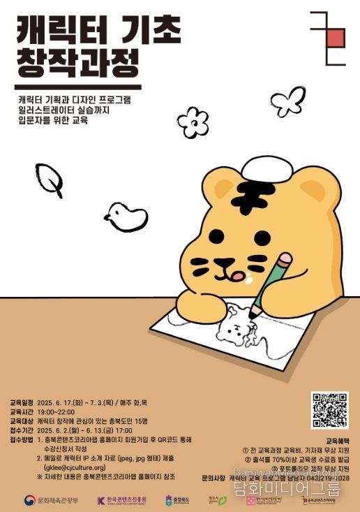 ‘캐릭터 기초 창작과정’ 교육생 모집