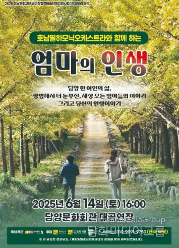 담양서 인생 음악극 ‘엄마의 인생’ 선보인다