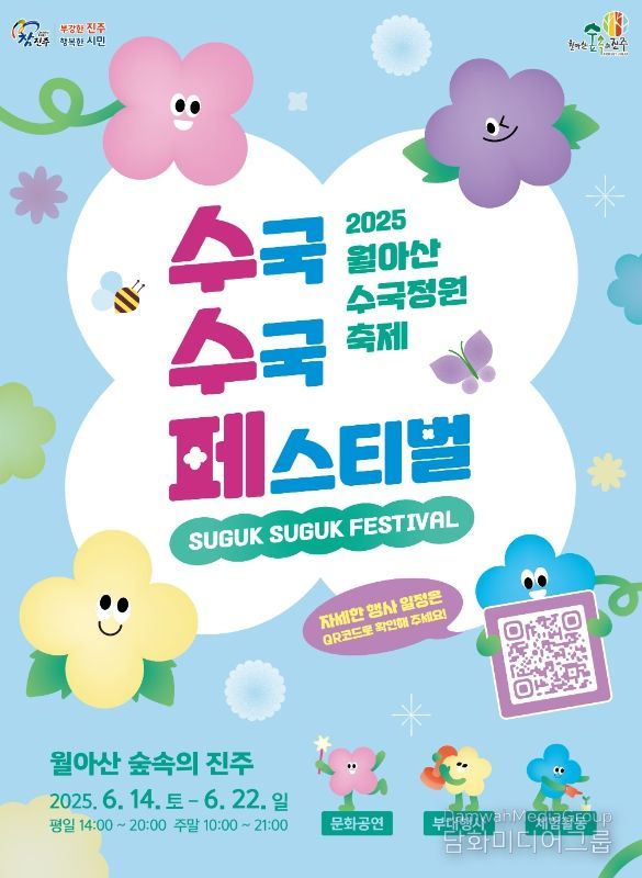 진주시, 2025 월아산 수국정원 축제 ‘수국 수국 페스티벌’ 개최
