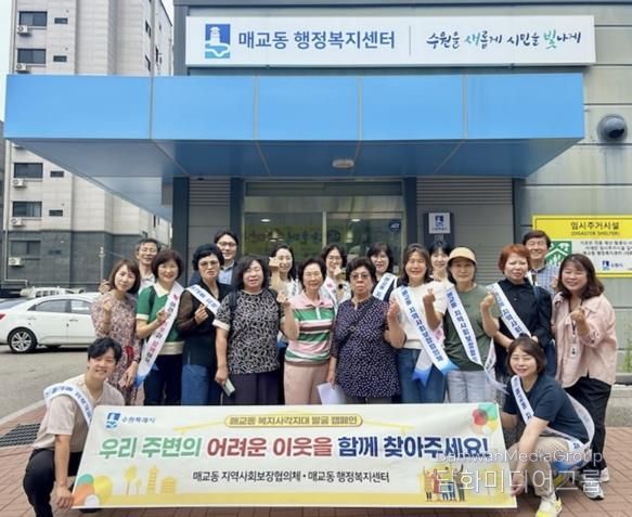 수원시 팔달구 매교동 지역사회보장협의체, 복지사각지대 발굴 캠페인 실시