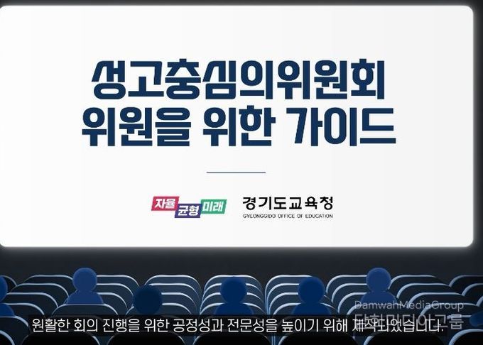 경기도교육청, 전국 최초 성고충심의위원회 가이드 영상 제작
