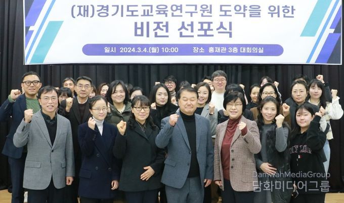 (재)경기도교육연구원, 새로운 도약을 위한 비전 선포식 개최