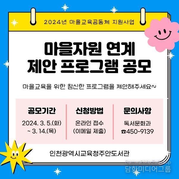 마을자원 연계 제안 프로그램 공모 안내문