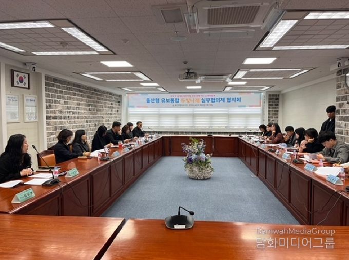 유보통합 실무협의체 운영