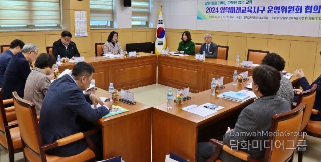 영덕미래교육지구 운영위원회 협의회 개최