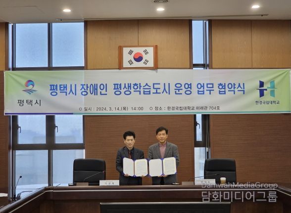 평택시, 장애인 평생학습도시 운영 사업 업무협약 체결