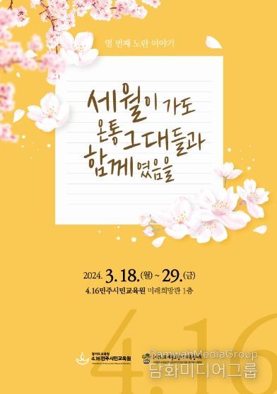 ‘세월이 가도 온통 그대들과 함께였음을’포스터