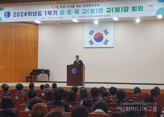 대전동부교육지원청, 2024학년도 1학기 유·초·특수학교 교(원)장·교(원)감 회의 개최