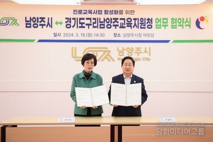 남양주시, 경기도구리남양주교육지원청과 ‘배움이 가득한 교육도시’를 위한 진로교육사업 업무협약 체결