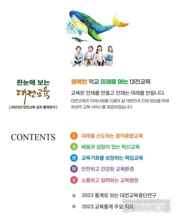 한눈에 보는 대전교육