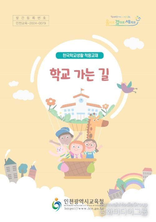 학교생활 적응 지원 교재 '학교 가는 길' 표지