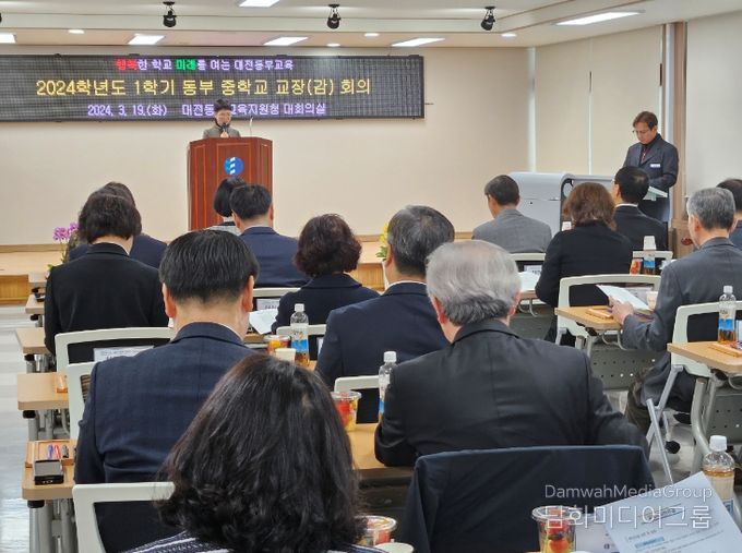대전동부교육지원청, 2024학년도 1학기 동부 중학교 교장·교감 회의 개최
