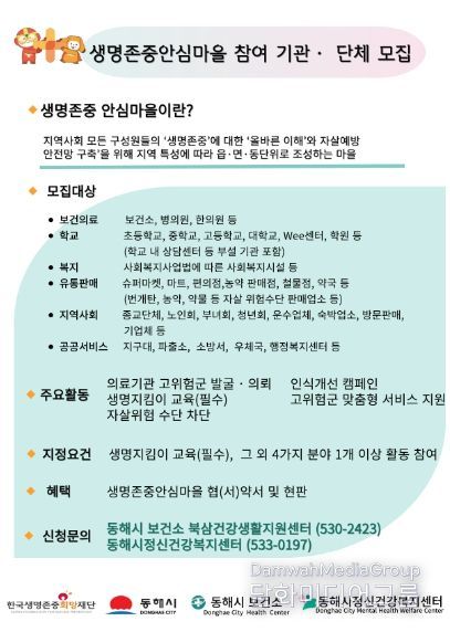 동해시, 생명존중 안심마을 3곳 시범 운영