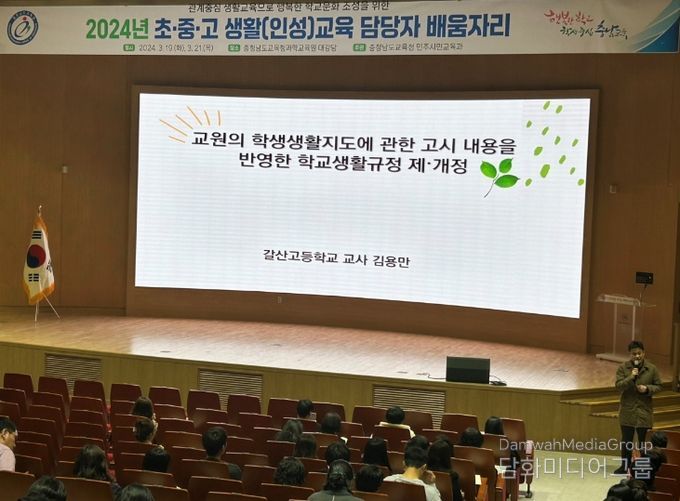 19일(화)과 21일(목) 충남교육청과학교육원 대강당에서 실시되는 ‘2024학년도 생활(인성)교육 업무 담당자 배움자리’ 모습
