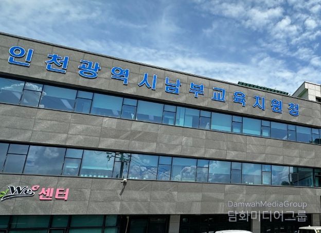 인천남부교육지원청