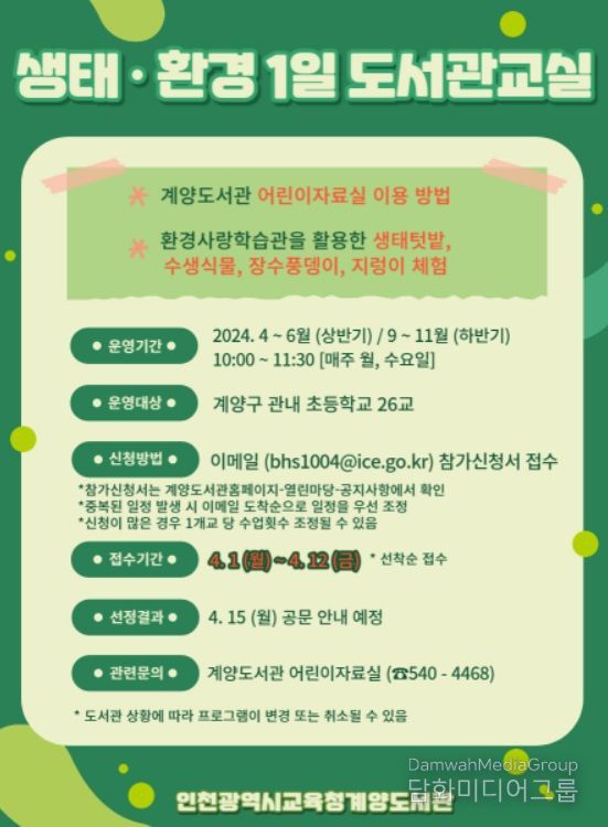 생태·환경 1일 도서관 교실 프로그램 포스터