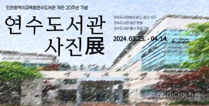 개관 20주년 기념 도서관 사진전 포스터
