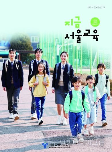 「지금 서울교육」 2024년 3월호 표지 이미지