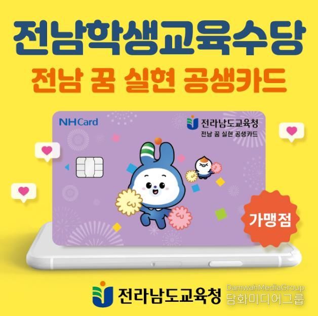 전남교육청, ‘전남 꿈 실현 공생카드 가맹점’ 스티커 배부